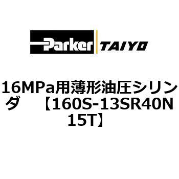 注文コード:08417404 16MPa用薄形油圧シリンダ 160S-1シリーズ 標準形 TAIYO(クロダニューマティクス)