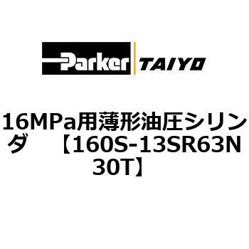 注文コード:08417867 16MPa用薄形油圧シリンダ 160S-1シリーズ 標準形 TAIYO(クロダニューマティクス)