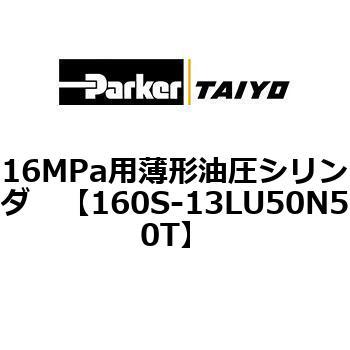 注文コード:08419748 16MPa用薄形油圧シリンダ 160S-1シリーズ 標準形 TAIYO(クロダニューマティクス)