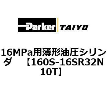 注文コード:08419985 16MPa用薄形油圧シリンダ 160S-1シリーズ 標準形 TAIYO(クロダニューマティクス)