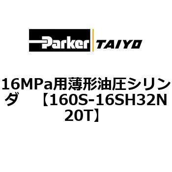 注文コード:08421026 16MPa用薄形油圧シリンダ 160S-1シリーズ 標準形 TAIYO(クロダニューマティクス)