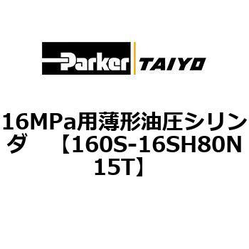 注文コード:08421805 16MPa用薄形油圧シリンダ 160S-1シリーズ 標準形 TAIYO(クロダニューマティクス)