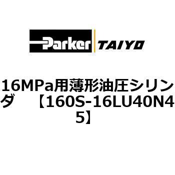 注文コード:08422313 16MPa用薄形油圧シリンダ 160S-1シリーズ 標準形 TAIYO(クロダニューマティクス)