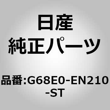 注文コード:13402175 (G68E0)シル プロテクター キツト ニッサン