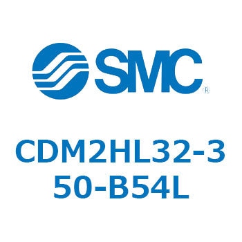 注文コード:15914735 エアシリンダ(オートスイッチ付) (CDM2HL32-3~) - SMC