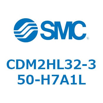 注文コード:15914771 エアシリンダ(オートスイッチ付) (CDM2HL32-3~) - SMC