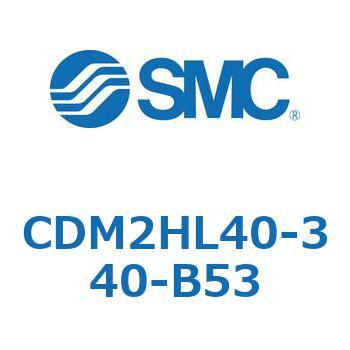 注文コード:15921394 エアシリンダ(オートスイッチ付) (CDM2HL40-3~) - SMC