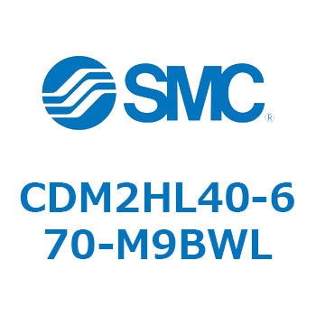 注文コード:15922566 エアシリンダ(オートスイッチ付) (CDM2HL40-6~) - SMC