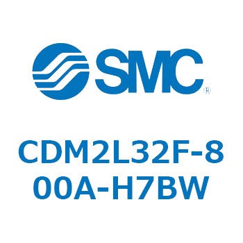 注文コード:16265365 エアシリンダ(オートスイッチ付) (CDM2L32F-8~) - SMC