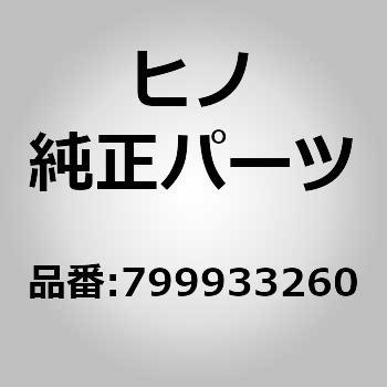 注文コード:16364103 (79993)ホルダ,クリップ(サービス ブレーキ パイピング(シヤシ)) - 日野自動車