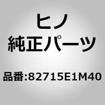 注文コード:16423646 (82715)ブラケット,ワイヤリングハーネスクランプ(エレクトリカル パーツ) 日野自動車