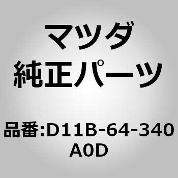 注文コード:16598742 パネル,コンソール ブーツ - MAZDA(マツダ)