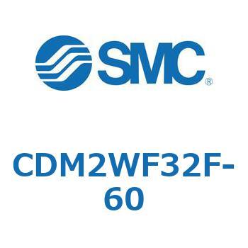 注文コード:16724057 エアシリンダ(オートスイッチ付) (CDM2WF32~) - SMC