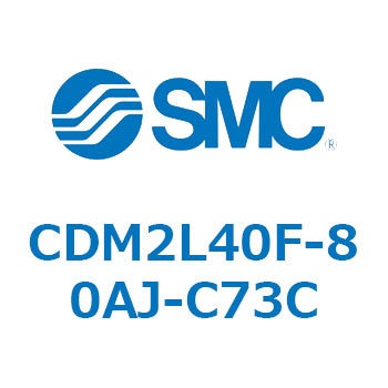 注文コード:17090211 エアシリンダ(オートスイッチ付) (CDM2L40F-8~) - SMC