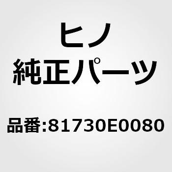 注文コード:17151357 (81730)ランプアッセンブリ,サイドターンシグナル(ランプ,サイド ターン シグナル) 日野自動車
