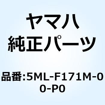 注文コード:18397804 モール サイドカバー 2 5ML-F171M-00-P0 YAMAHA(ヤマハ)