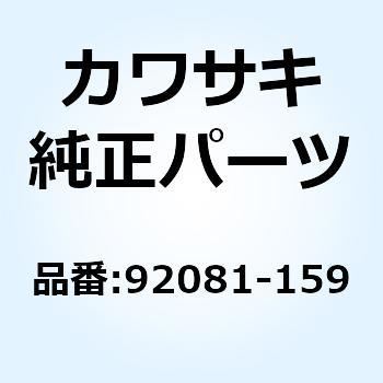 注文コード:21438752 スプリング 92081-159 Kawasaki