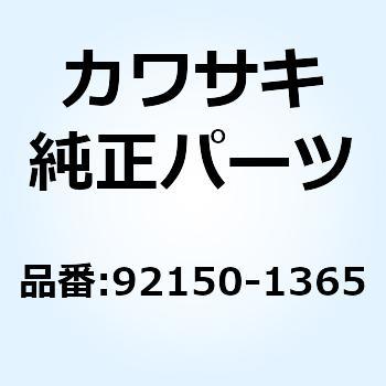 ボルト 92150-1365 Kawasaki