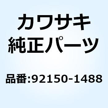 ボルト 92150-1488 Kawasaki