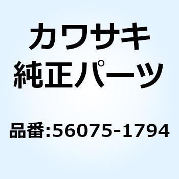 パターン アッパカウリング LH LWR 56075-1794 Kawasaki