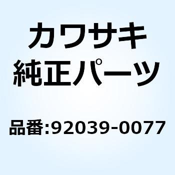 リベット ホール 7MM 92039-0077 Kawasaki