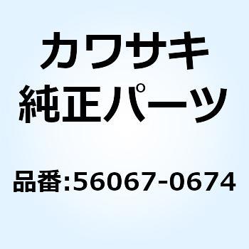 パターン シュラウド LWR RH 56067-0674 Kawasaki