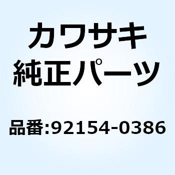 ボルト ソケット 10X260 92154-0386 Kawasaki