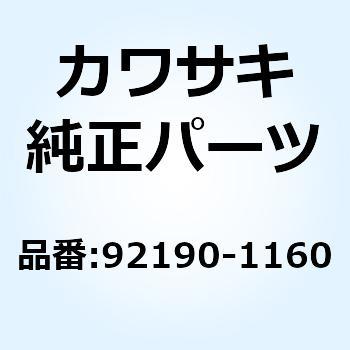 注文コード:23655765 (I/X)チューブ 92190-1160 Kawasaki