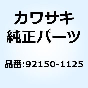 ボルト 92150-1125 Kawasaki