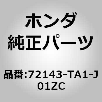 注文コード:26066678 (72143)カバー - ホンダ