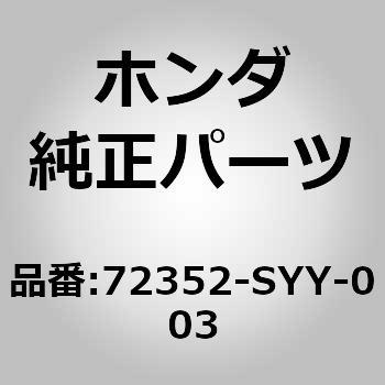 (72352)シール,L.ドアーセンター ホンダ