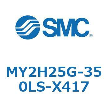 注文コード:42135546 MY Series(MY2H25G) SMC