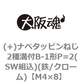 (+)ナベタッピンねじ 2種溝付B-1形P=2(SW組込)(鉄/クローム)(小箱) 大阪魂