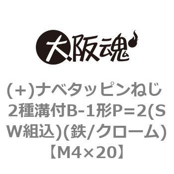 注文コード:43542222 (+)ナベタッピンねじ 2種溝付B-1形P=2(SW組込)(鉄/クローム)(小箱) 大阪魂