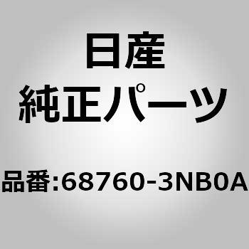 注文コード:04381013 (68760)ベンチレーター アッセンブリー,サイド ニッサン