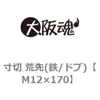 注文コード:44319283 寸切 荒先(鉄/ドブ) 大阪魂