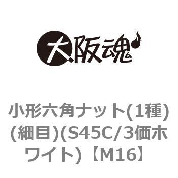 注文コード:44841404 小形六角ナット(1種)(細目)(S45C/3価ホワイト)(小箱) 大阪魂