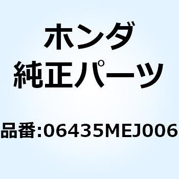 注文コード:48883914 パッドセット リヤー 06435-MEJ-026 ホンダ
