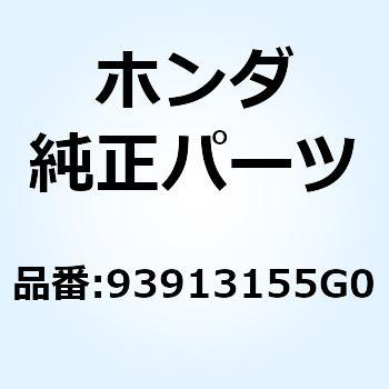 注文コード:52952542 スクリュー タッピング 5X20 93913155G0 ホンダ