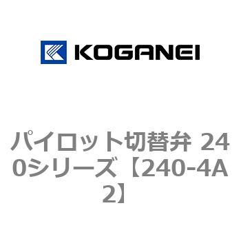 注文コード:53815378 パイロット切替弁 240シリーズ コガネイ