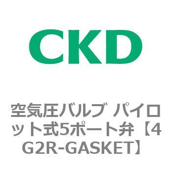 注文コード:55570707 4Gシリーズ 空気圧バルブ パイロット式5ポート弁用部品 CKD