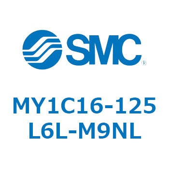 注文コード:55817255 メカジョイント式ロッドレスシリンダ/カムフォロアガイド形 MY1C16 SMC