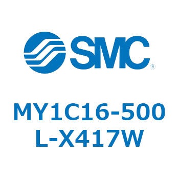 注文コード:55820387 メカジョイント式ロッドレスシリンダ/カムフォロアガイド形 MY1C16 SMC