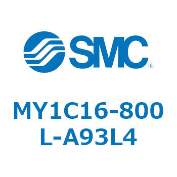 注文コード:55821026 メカジョイント式ロッドレスシリンダ/カムフォロアガイド形 MY1C16 SMC