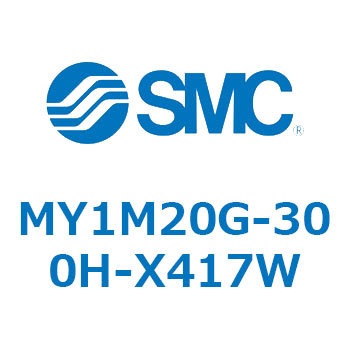 注文コード:56040573 メカジョイント式ロッドレスシリンダ/すべり軸受ガイド形 MY1M20 SMC