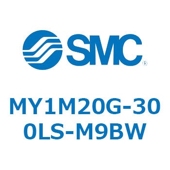 注文コード:56040616 メカジョイント式ロッドレスシリンダ/すべり軸受ガイド形 MY1M20 SMC