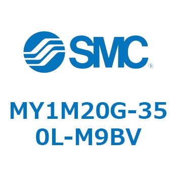 注文コード:56040695 メカジョイント式ロッドレスシリンダ/すべり軸受ガイド形 MY1M20 SMC