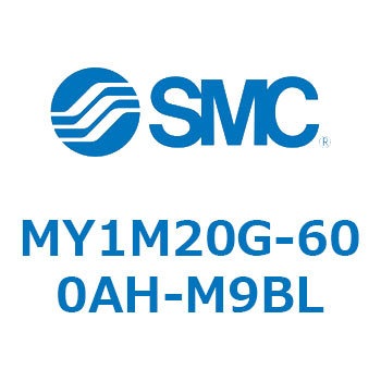 注文コード:56041027 メカジョイント式ロッドレスシリンダ/すべり軸受ガイド形 MY1M20 SMC