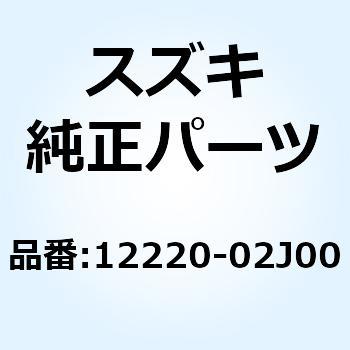 注文コード:58609802 クランクシャフト ライト 12220-02J00 スズキ