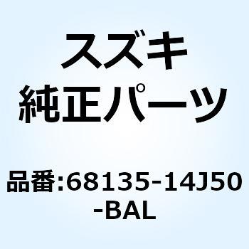注文コード:59221015 テープ フレームカバー ライト(グレー) 68135-14J50-BAL スズキ